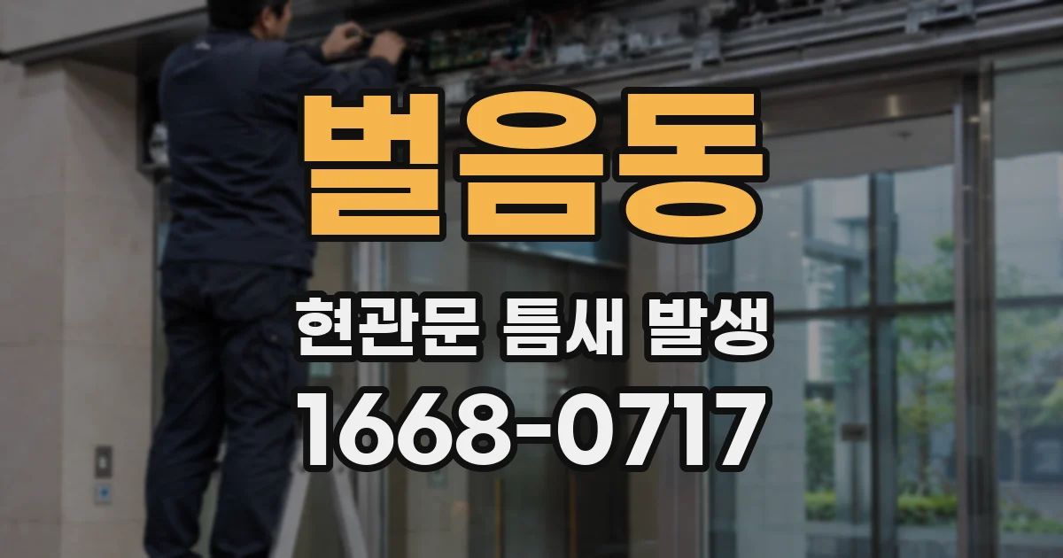 벌음동 현관문 틈새 발생