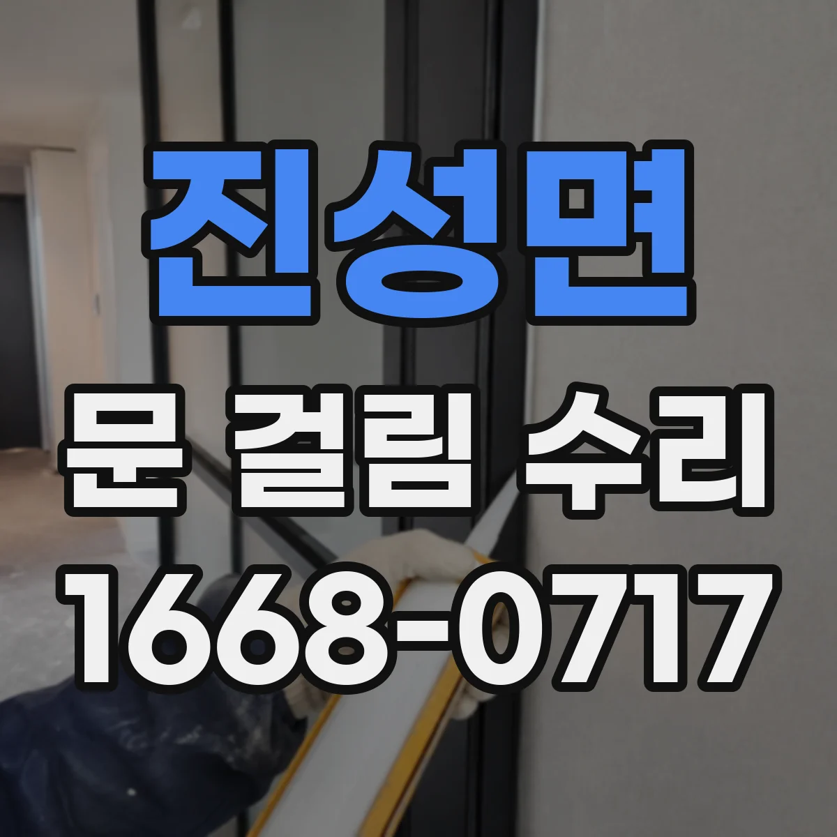 진성면 문 걸림 수리