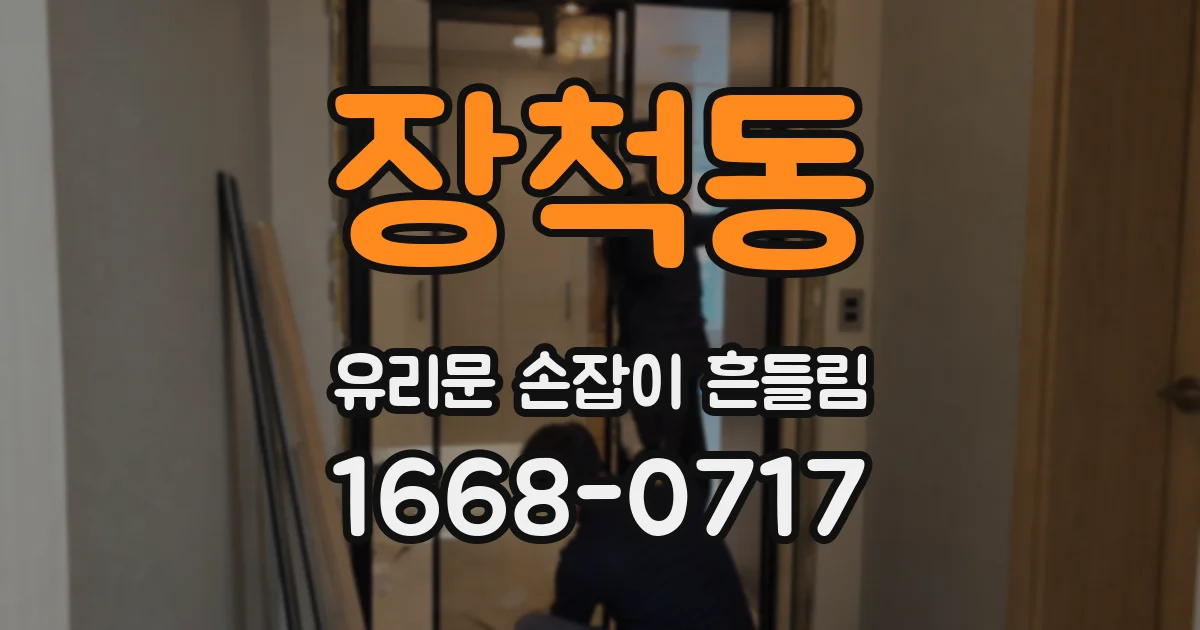 장척동 유리문 손잡이 흔들림