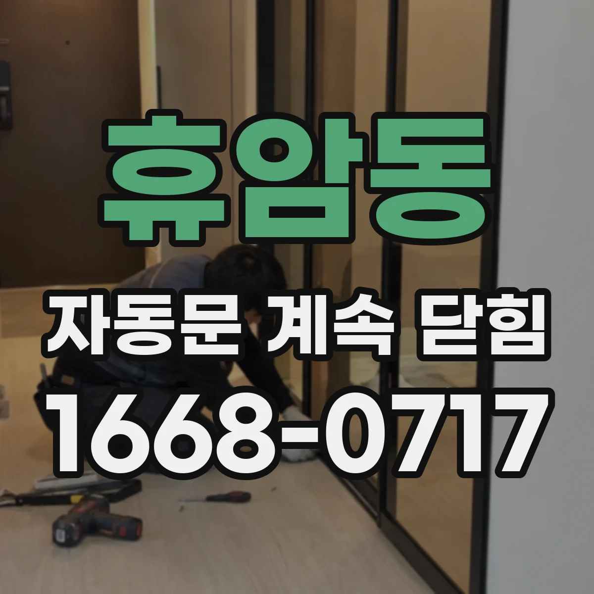 휴암동 자동문 계속 닫힘