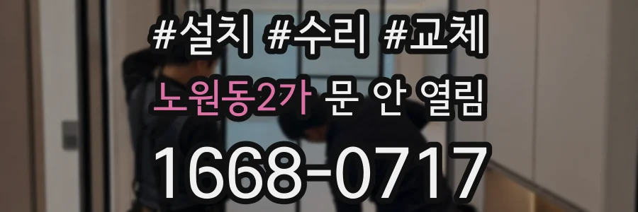 노원동2가 문 안 열림