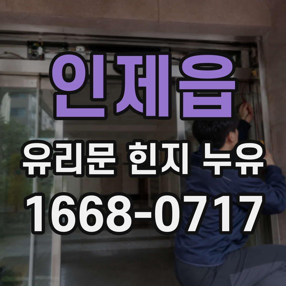 인제읍 유리문 힌지 누유