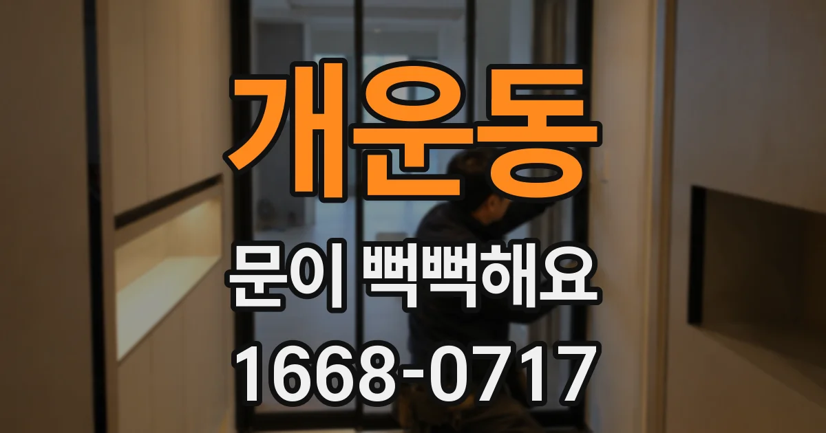 개운동 문이 뻑뻑해요