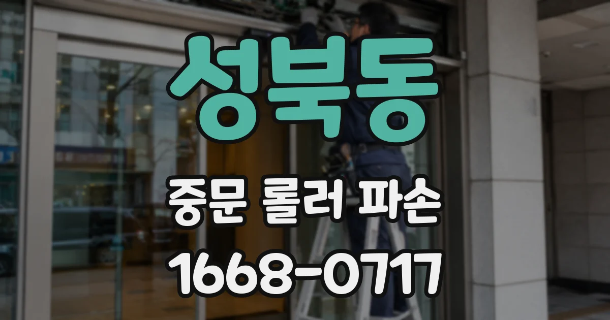 성북동 중문 롤러 파손
