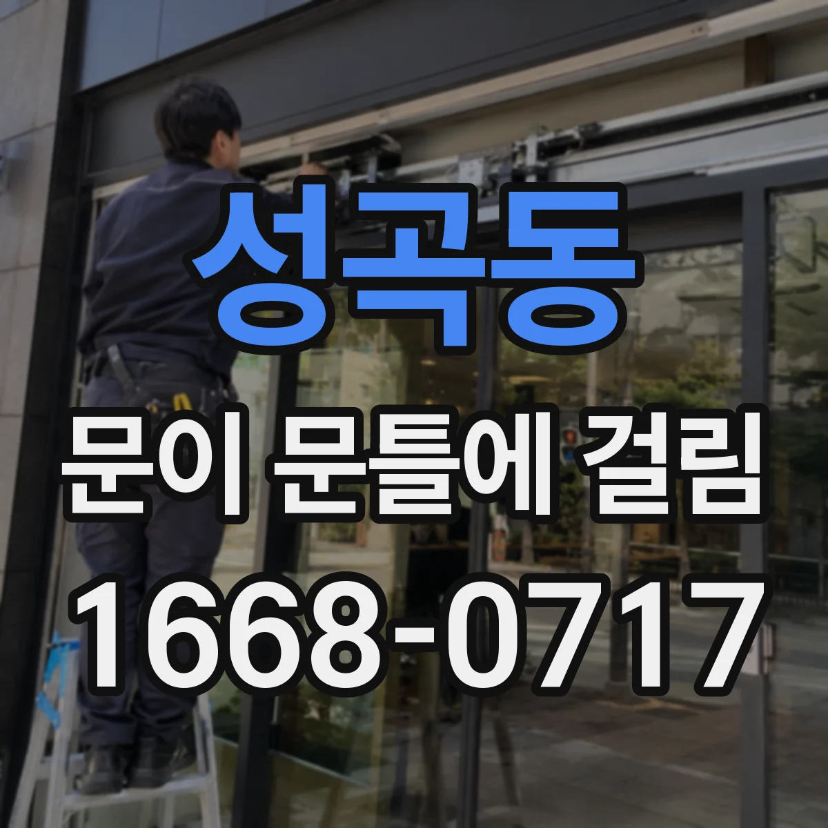 성곡동 문이 문틀에 걸림