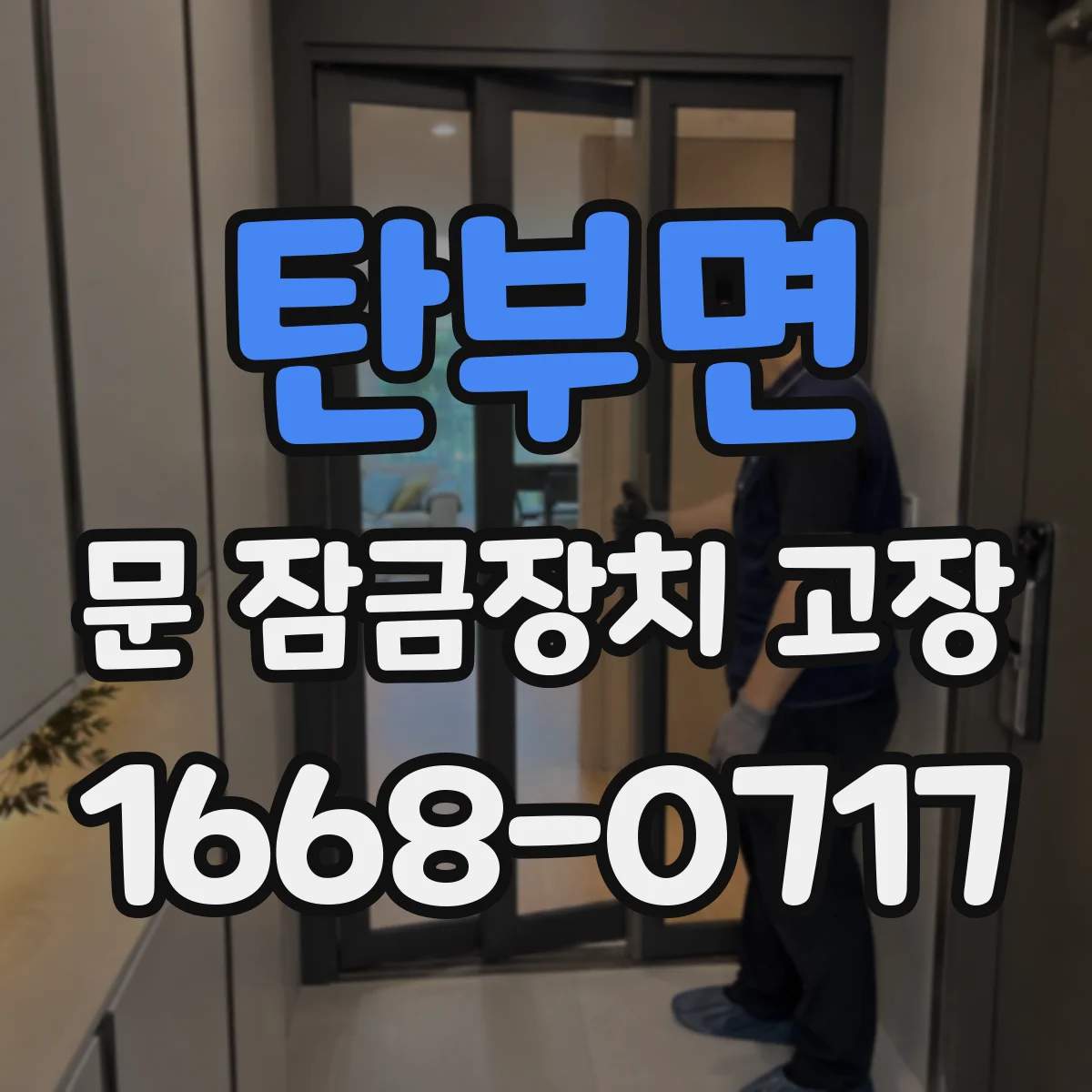 탄부면 문 잠금장치 고장