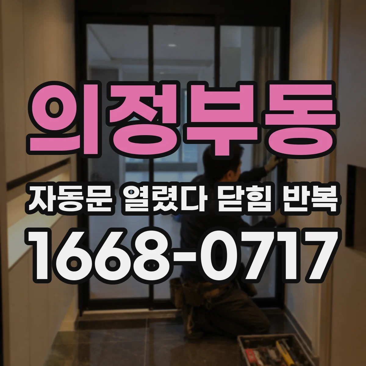 의정부동 자동문 열렸다 닫힘 반복 현상은 문이 한 번 열리고 곧바로 닫히거나, 중간에 멈춘 상태에서 다시 열리며 이어질 수 있습니다.