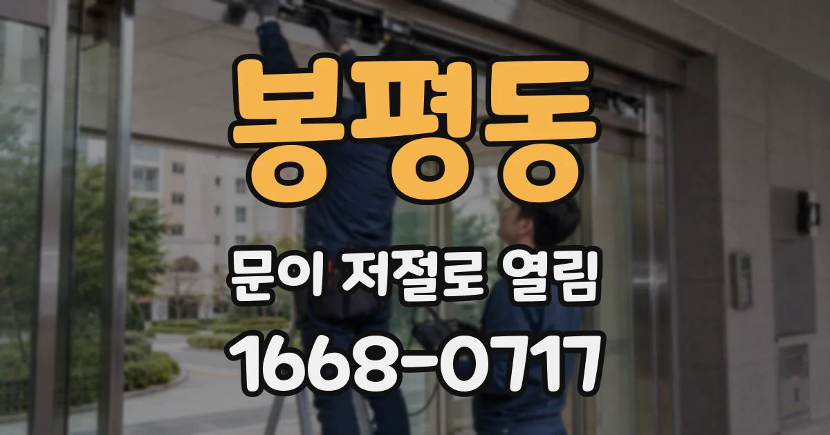 봉평동 문이 저절로 열림