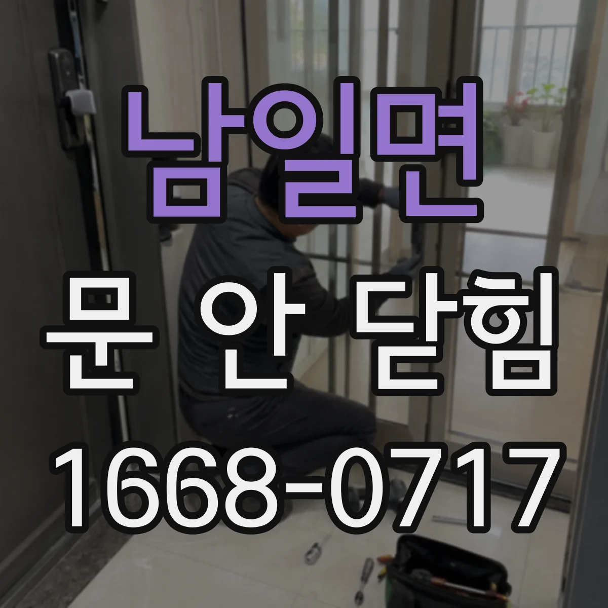 남일면 문 안 닫힘
