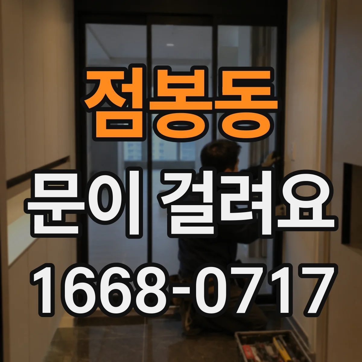 점봉동 문이 걸려요