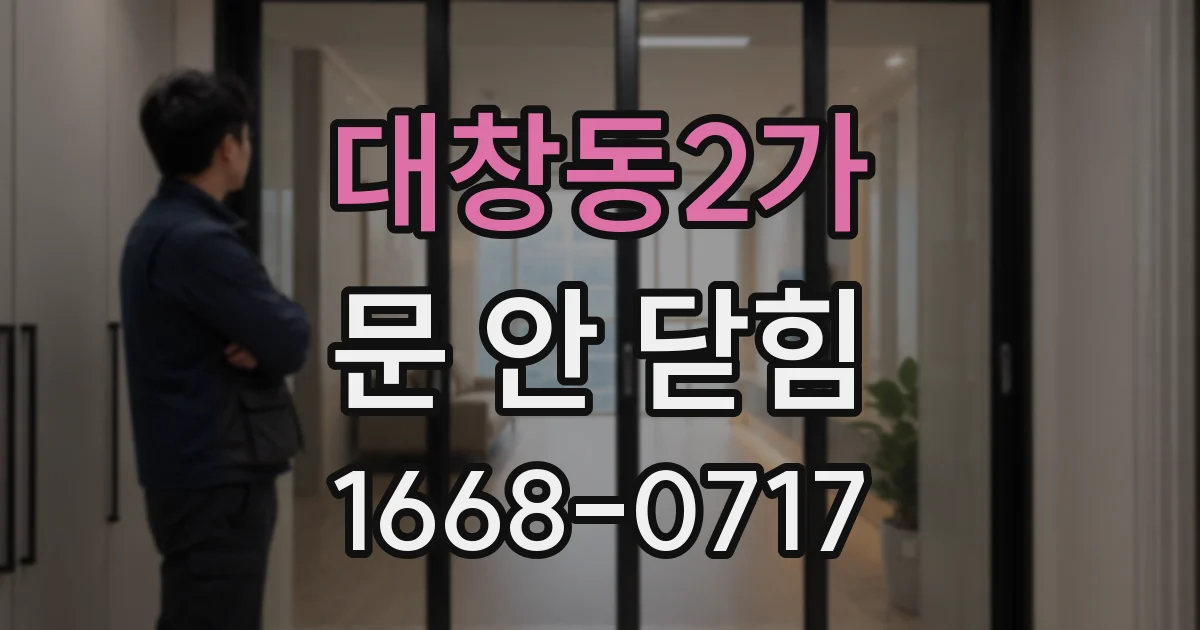 대창동2가 문 안 닫힘