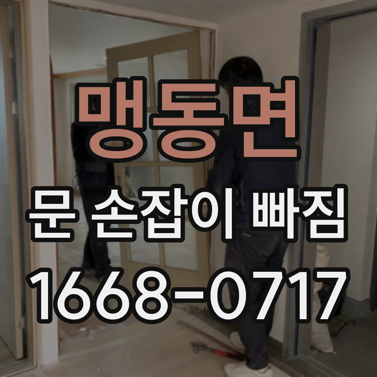 맹동면 문 손잡이 빠짐