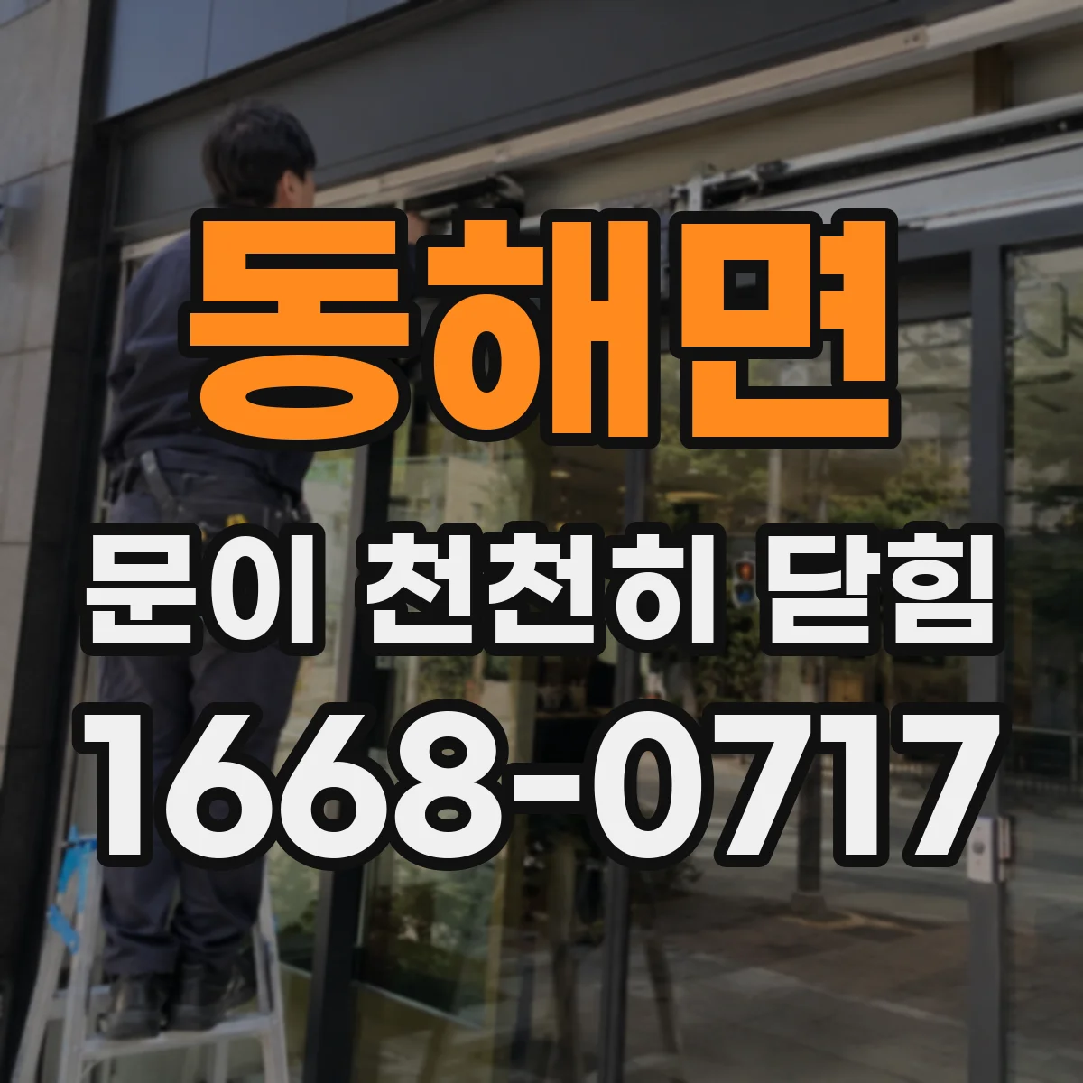 동해면 문이 천천히 닫힘