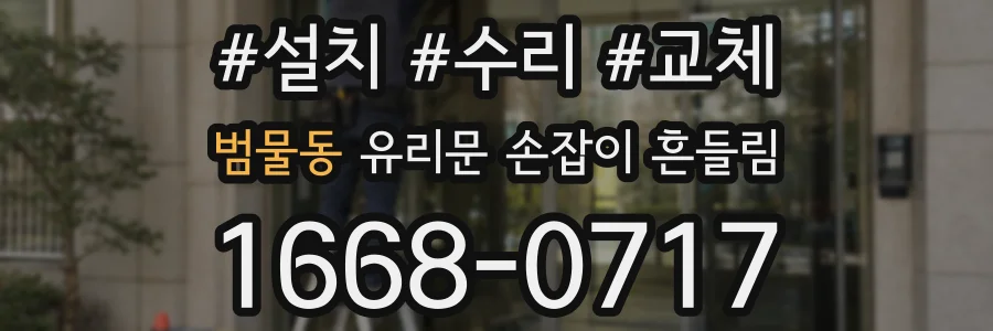 범물동 유리문 손잡이 흔들림