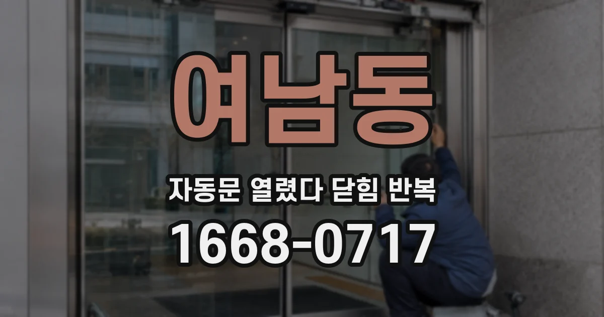 여남동 자동문 열렸다 닫힘 반복 현상은 문이 한 번 열리고 곧바로 닫히거나, 중간에 멈춘 상태에서 다시 열리며 이어질 수 있습니다.
