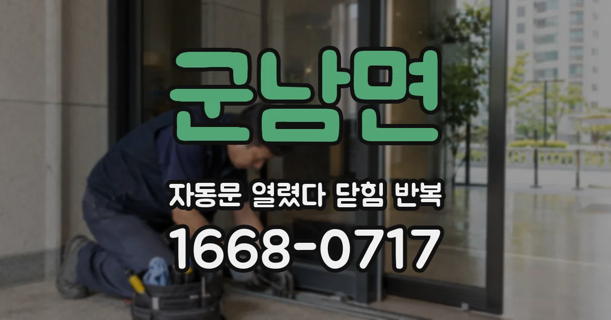 군남면 자동문 열렸다 닫힘 반복 증상은 열림과 닫힘이 연달아 일어나거나, 정지 후 다시 작동하면서 나타납니다.