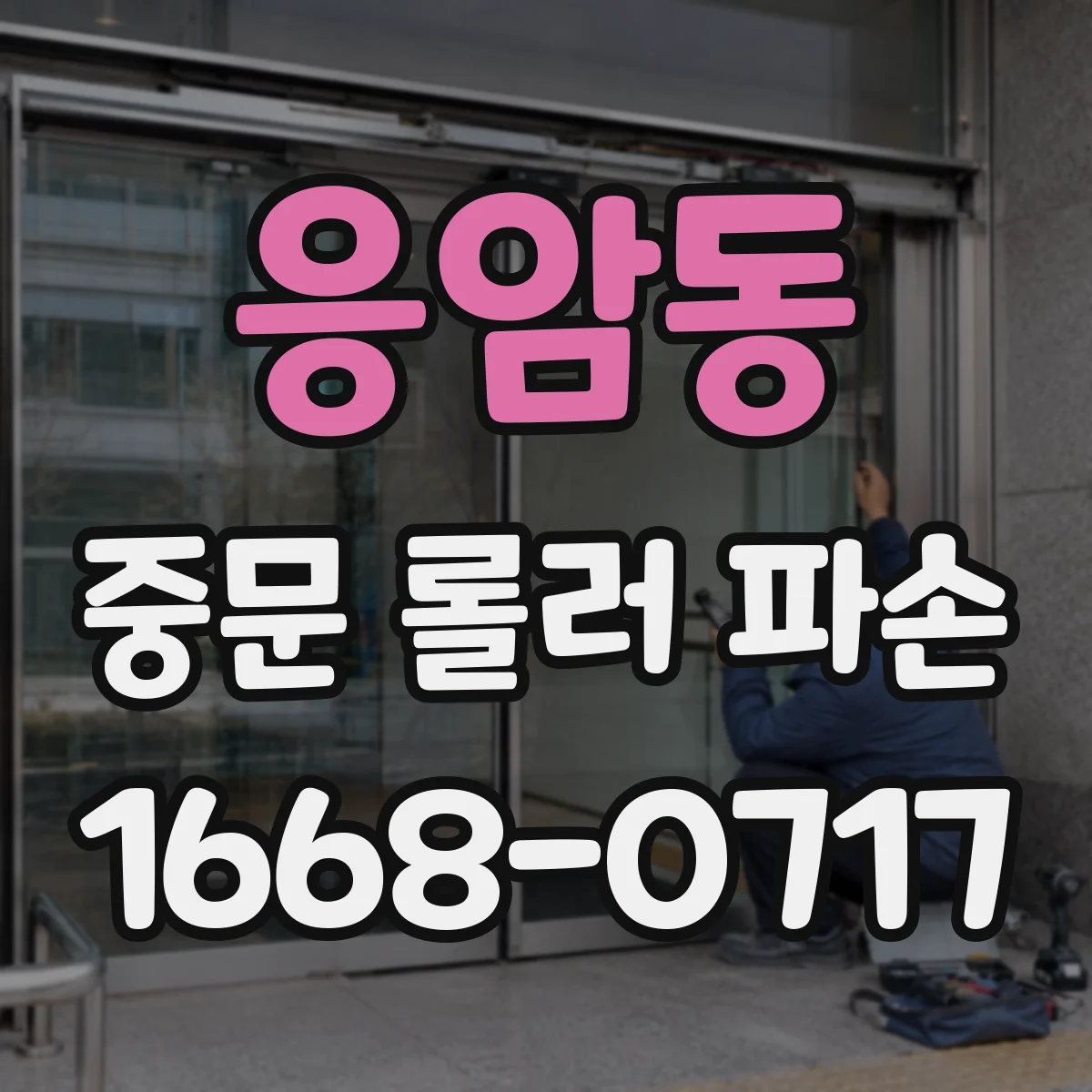 응암동 중문 롤러 파손