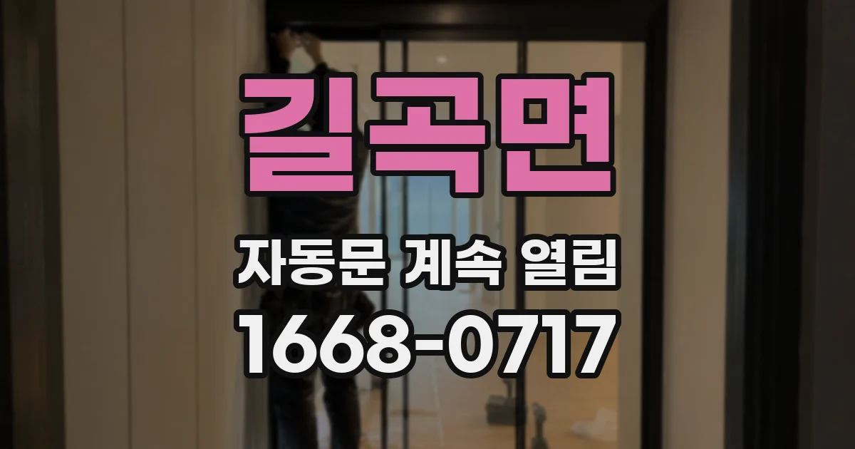 길곡면 자동문 계속 열림