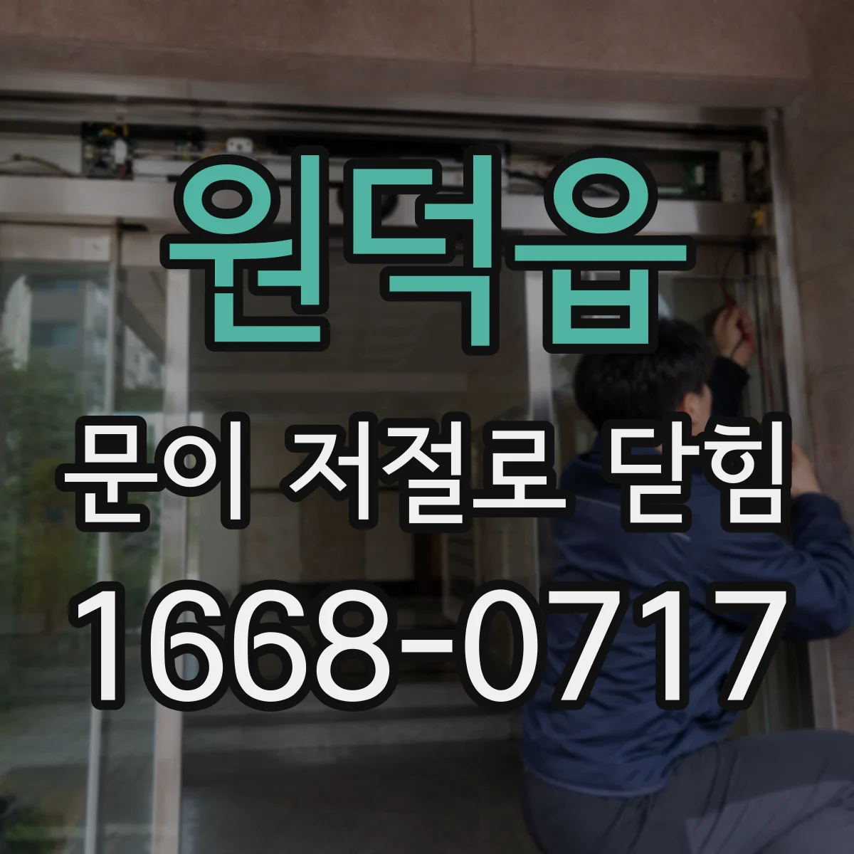 원덕읍 문이 저절로 닫힘