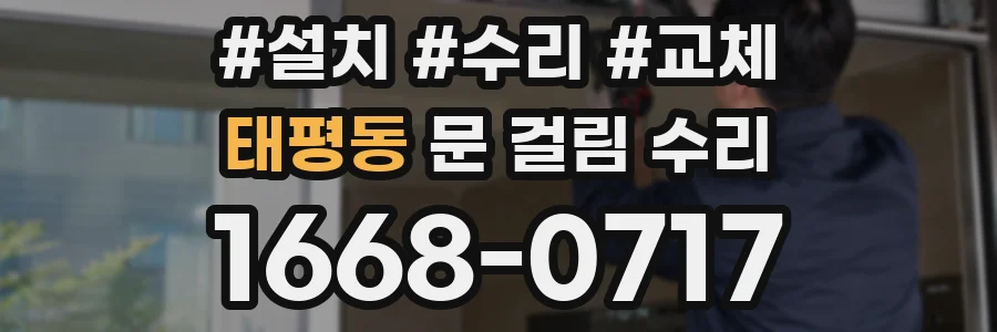 태평동 문 걸림 수리