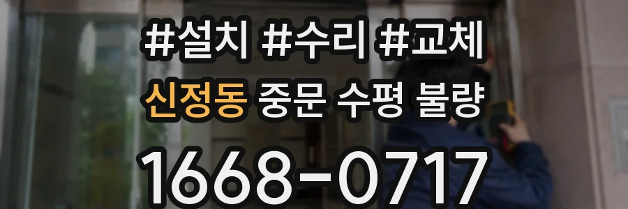 신정동 중문 수평 불량