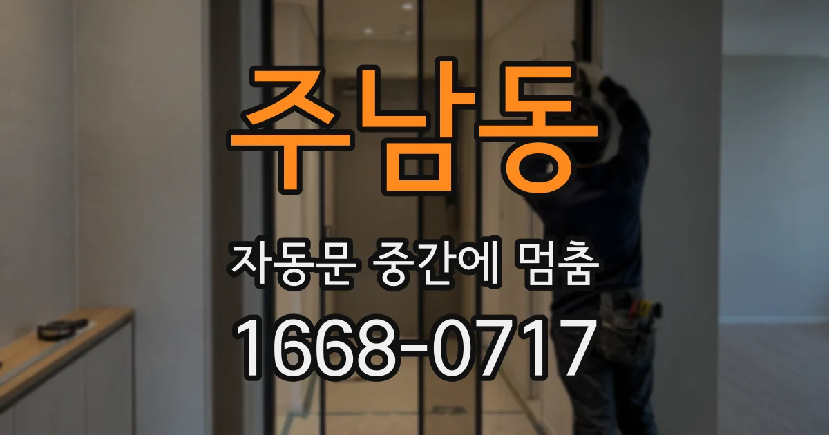 주남동 자동문 중간에 멈춤