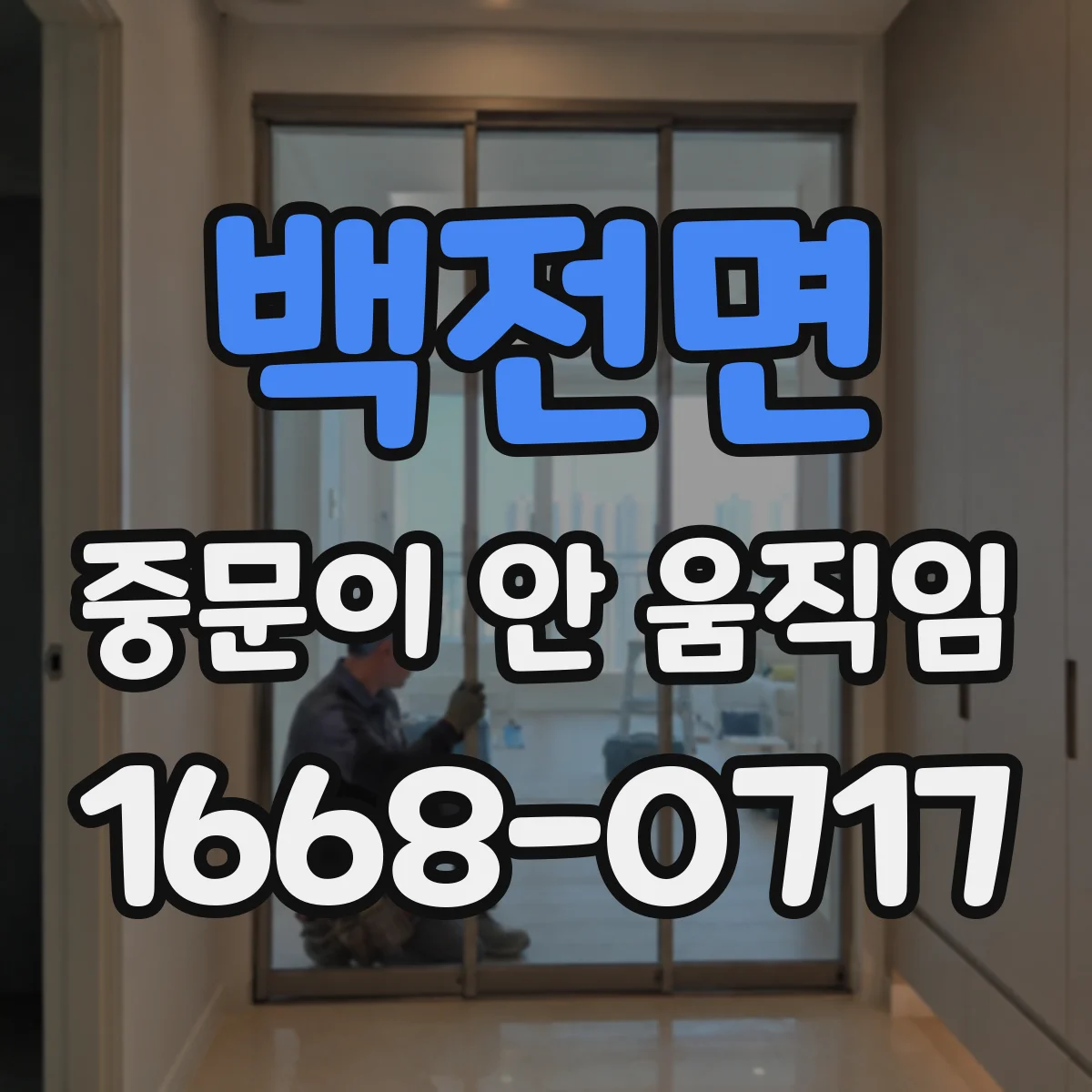 백전면 중문이 안 움직임