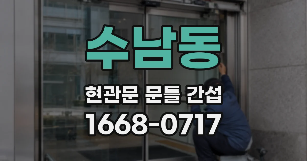 수남동 현관문 문틀 간섭