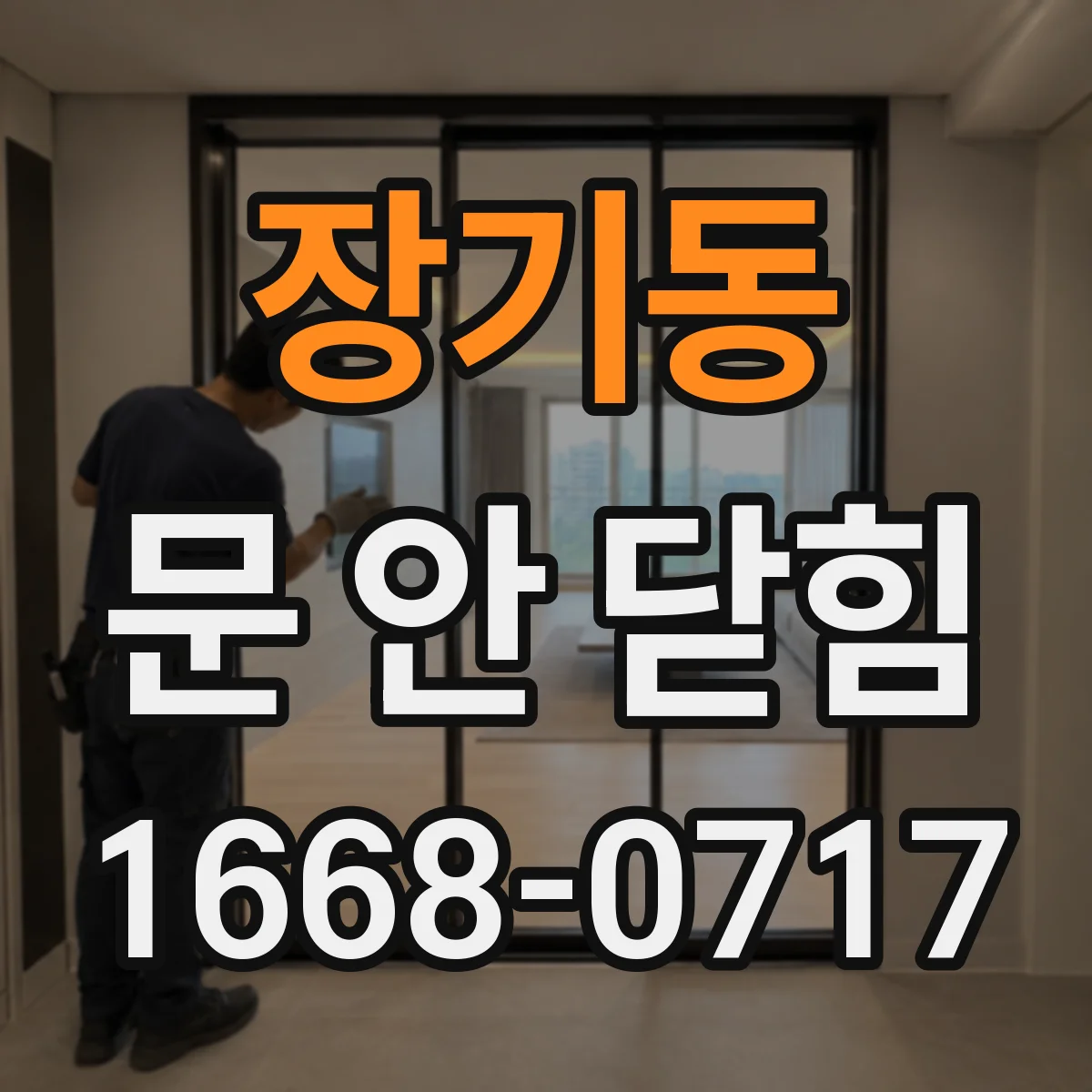 장기동 문 안 닫힘