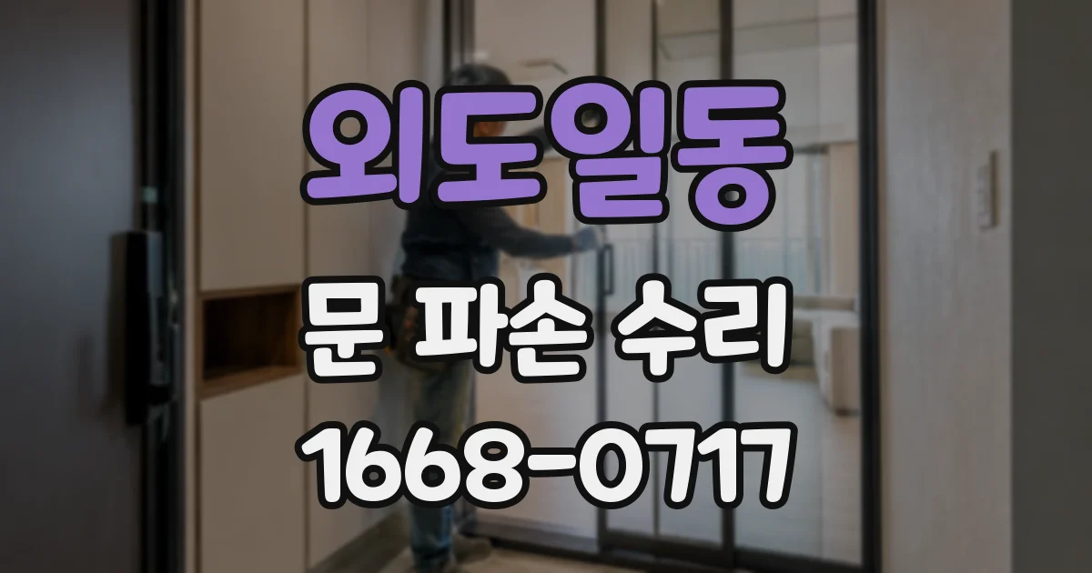 외도일동 문 파손 수리