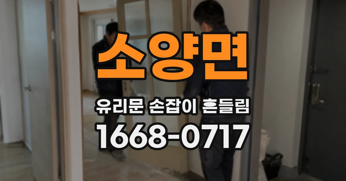 소양면 유리문 손잡이 흔들림