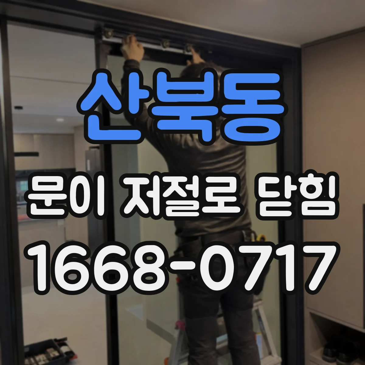 산북동 문이 저절로 닫힘