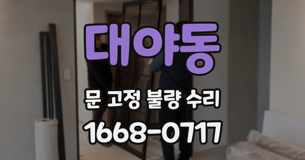 대야동 문 고정 불량 수리