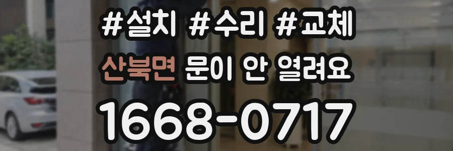산북면 문이 안 열려요