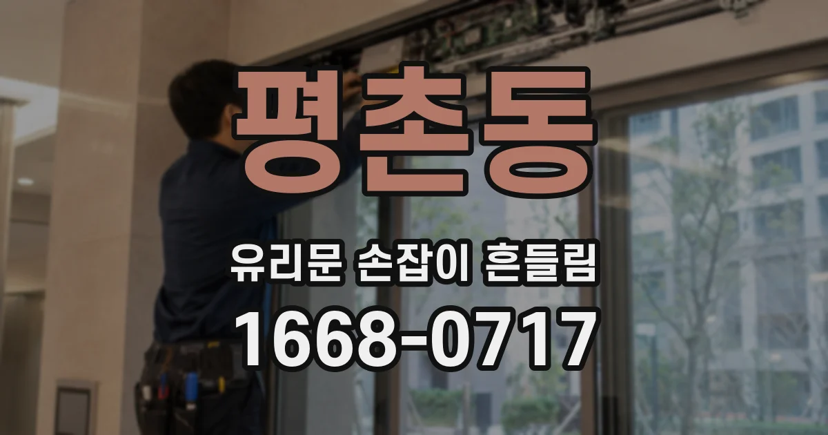 평촌동 유리문 손잡이 흔들림