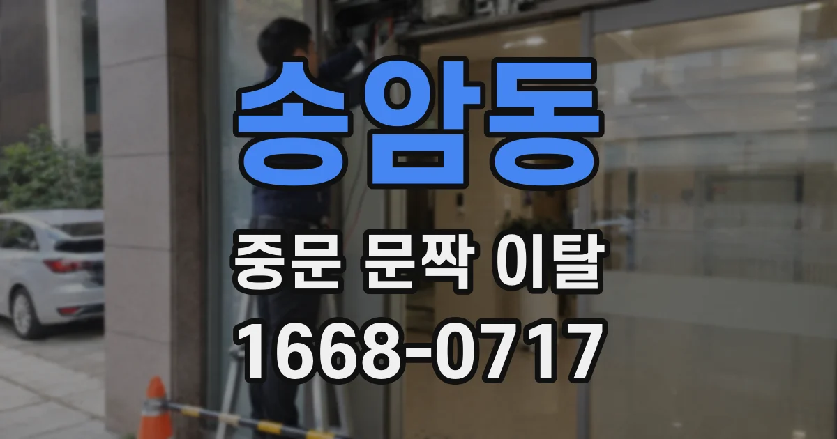송암동 중문 문짝 이탈