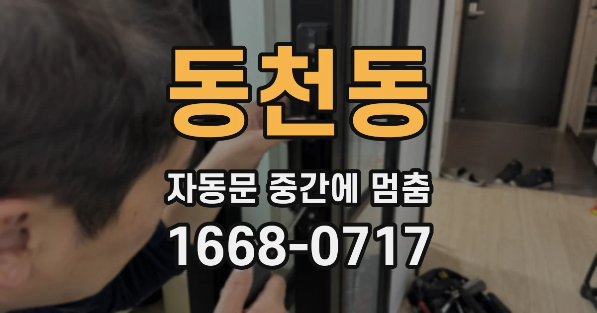 동천동 자동문 중간에 멈춤