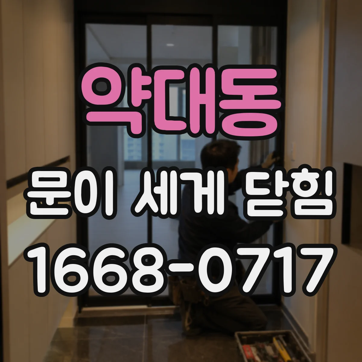 약대동 문이 세게 닫힘