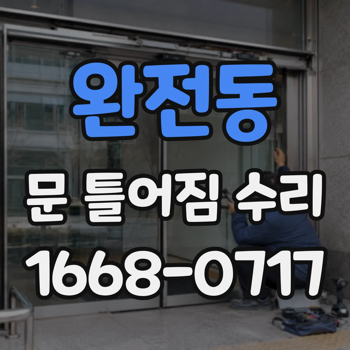 완전동 문 틀어짐 수리