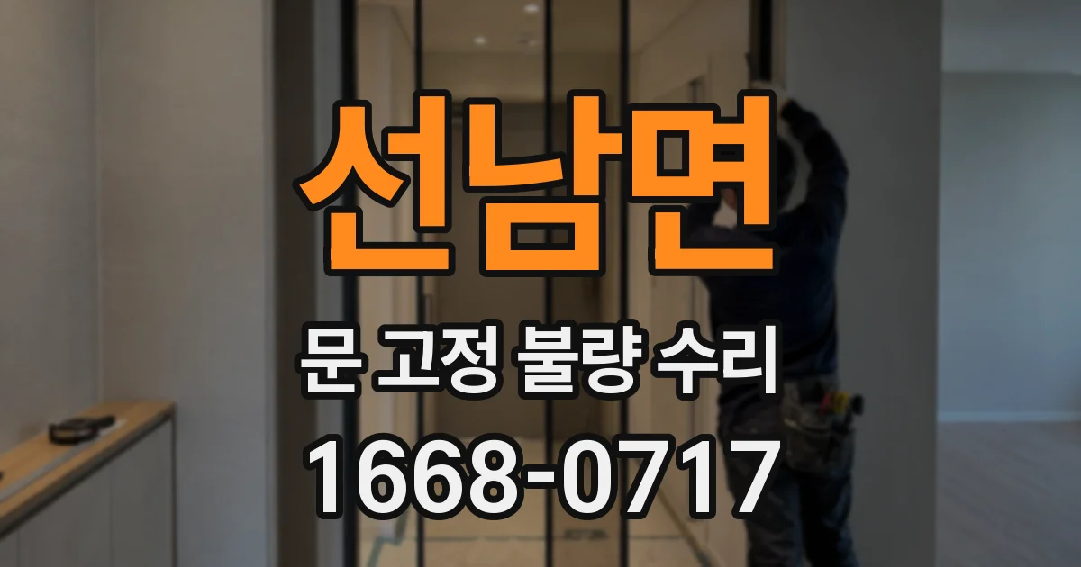 선남면 문 고정 불량 수리