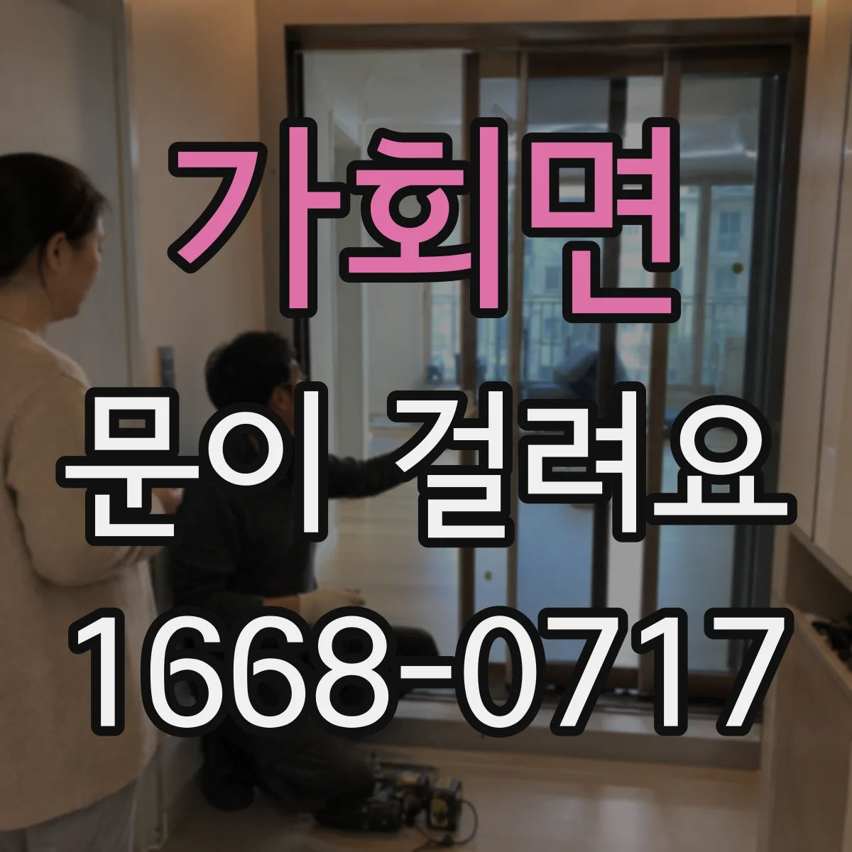 가회면 문이 걸려요