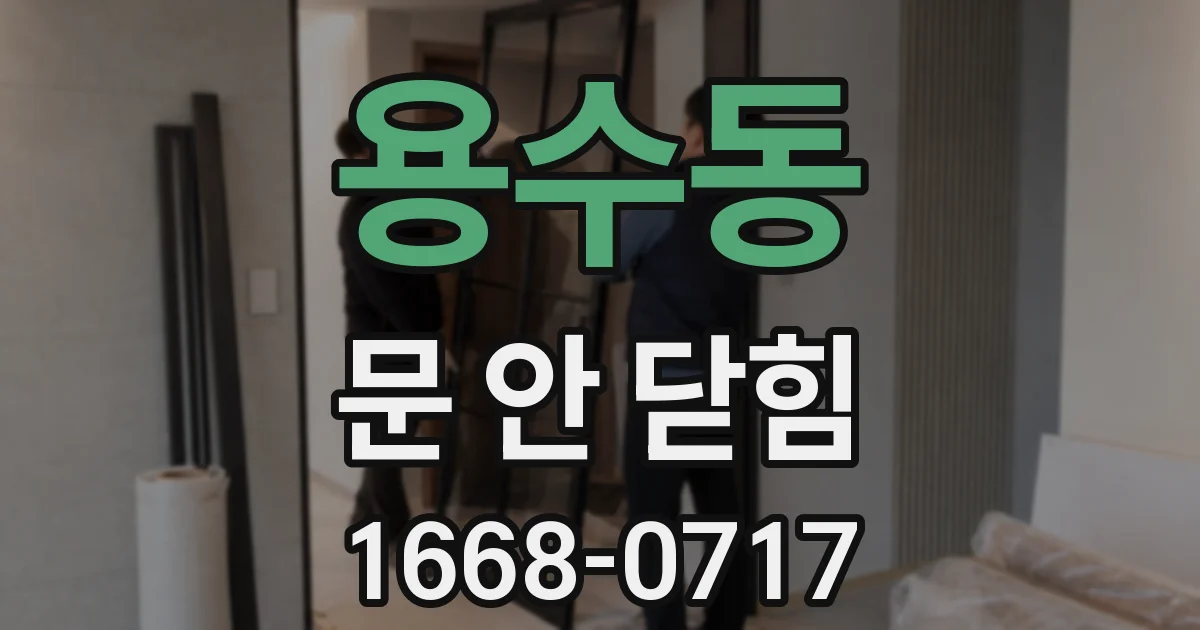 용수동 문 안 닫힘