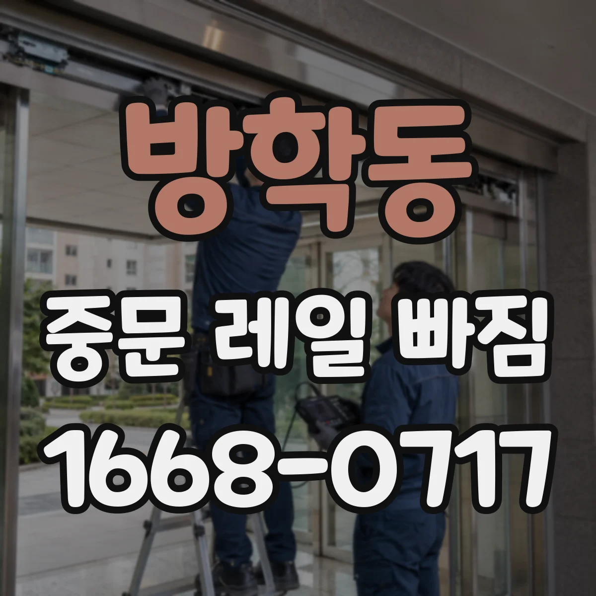 방학동 중문 레일 빠짐