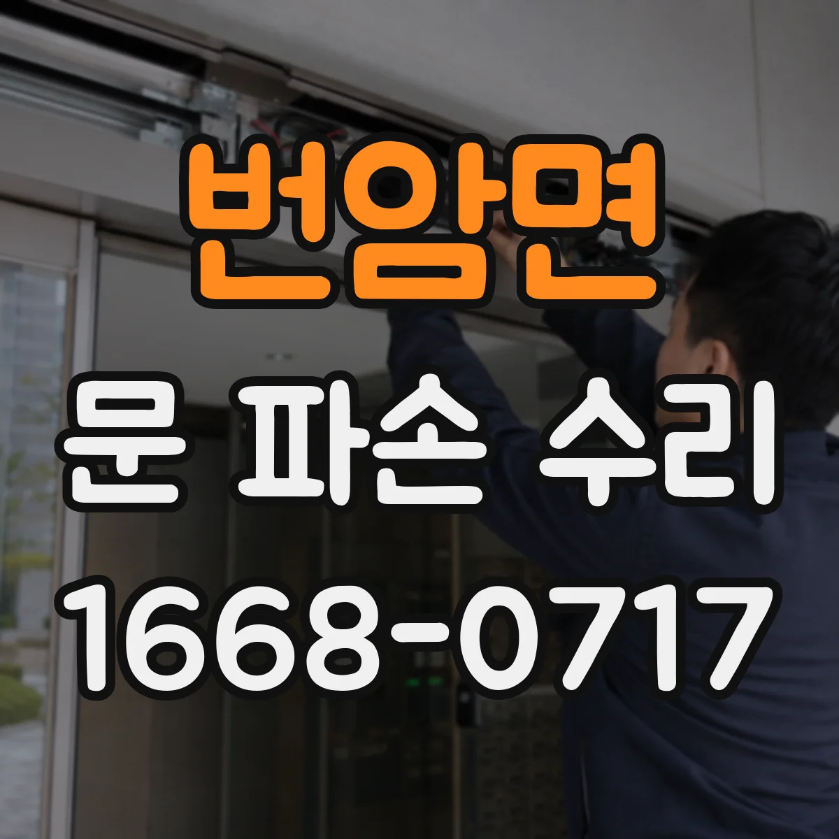번암면 문 파손 수리