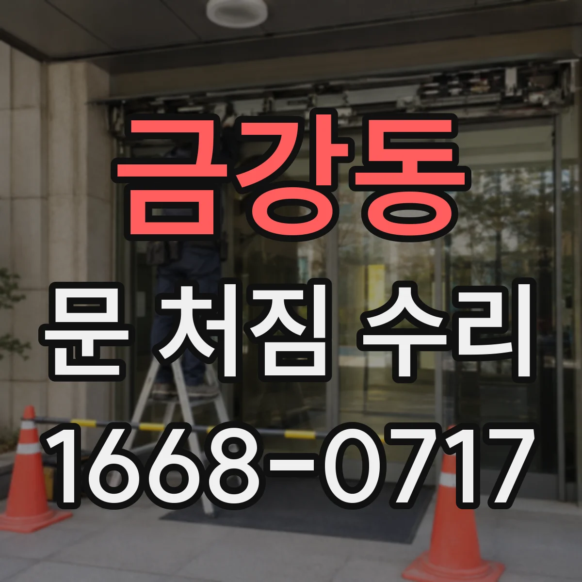 금강동 문 처짐 수리