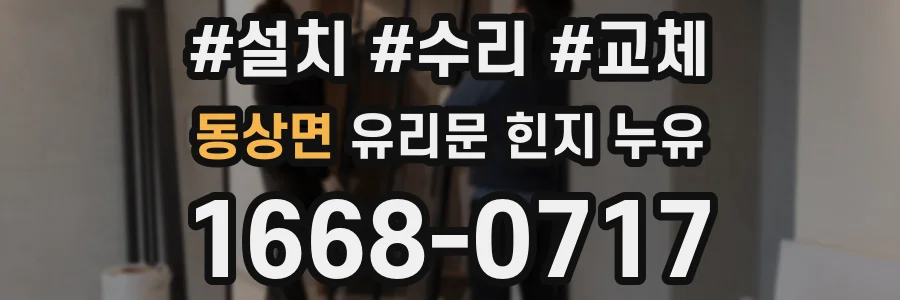 동상면 유리문 힌지 누유