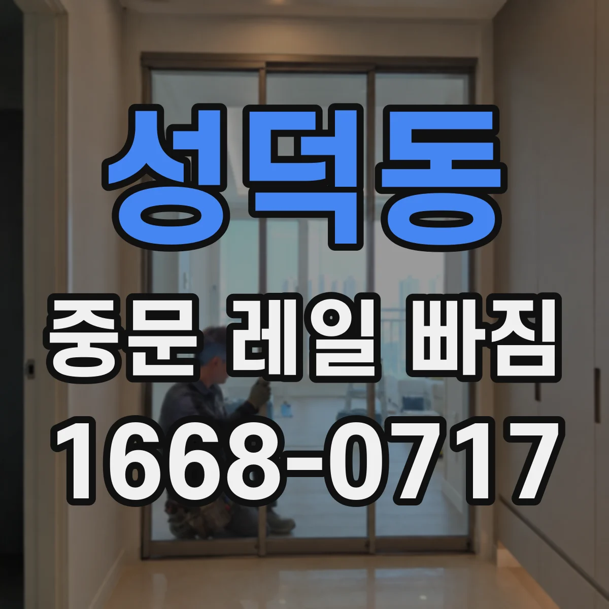성덕동 중문 레일 빠짐