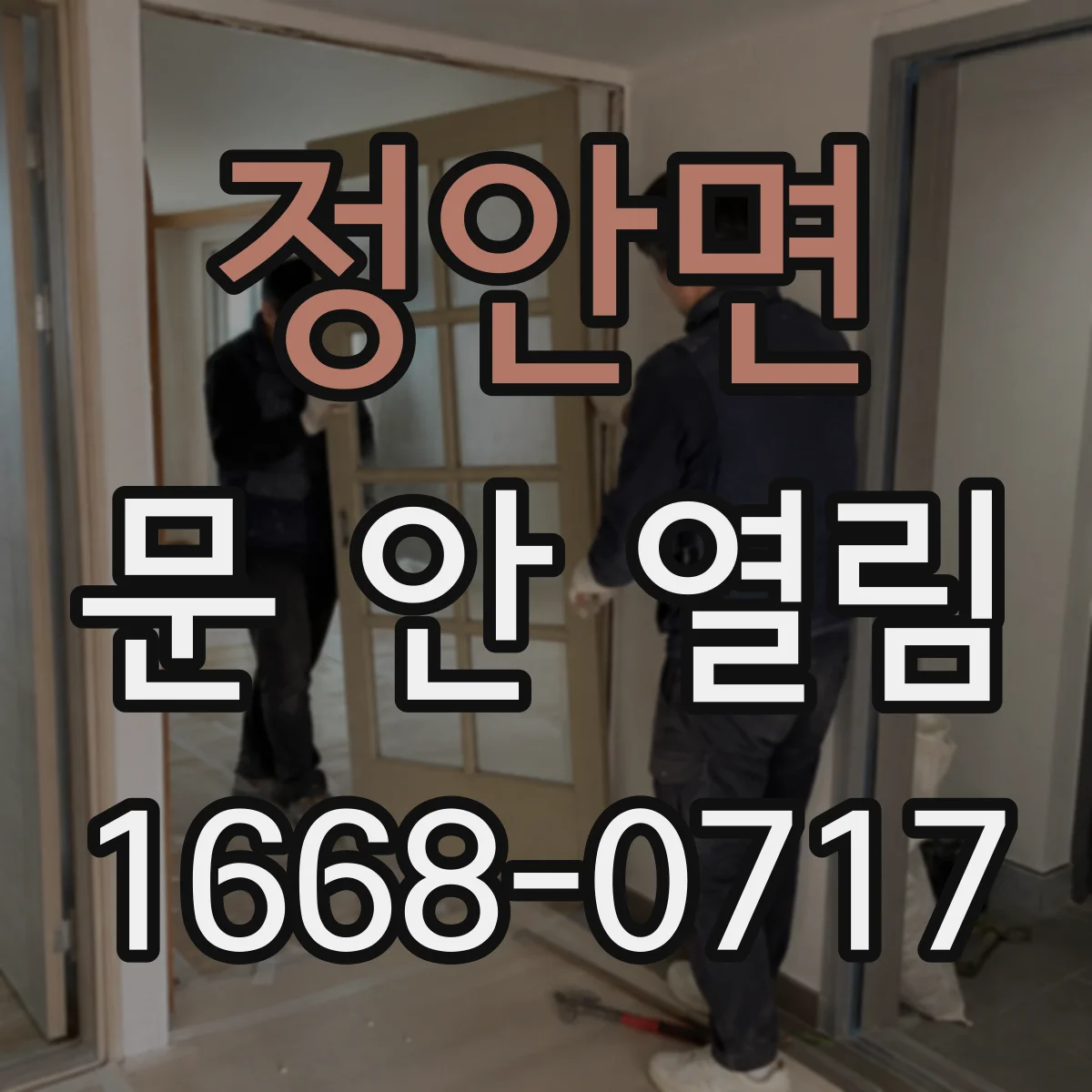 정안면 문 안 열림