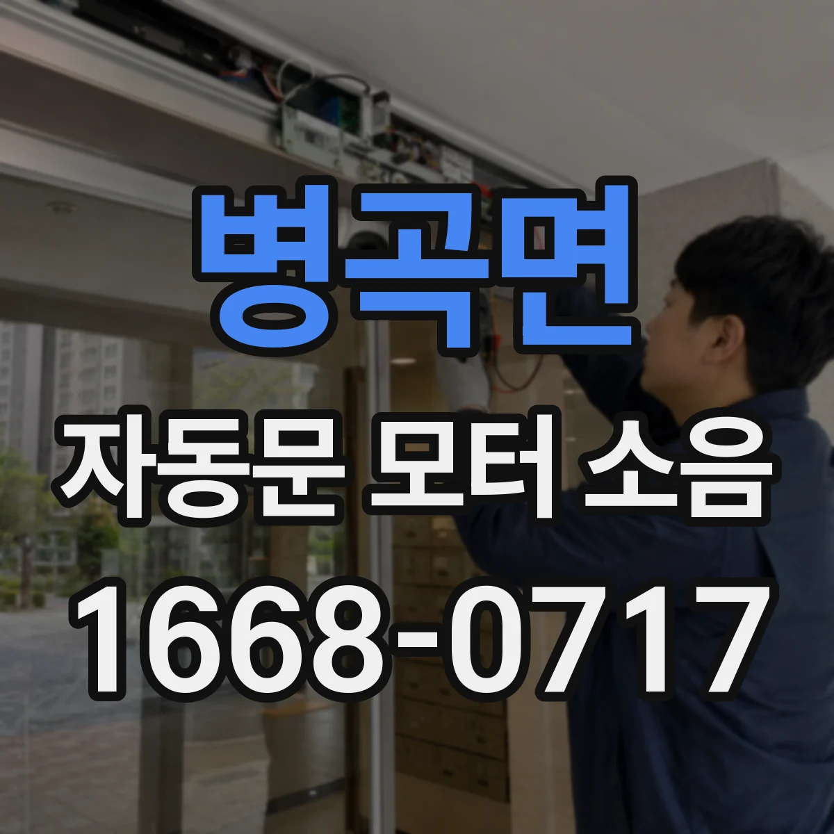 병곡면 자동문 모터 소음