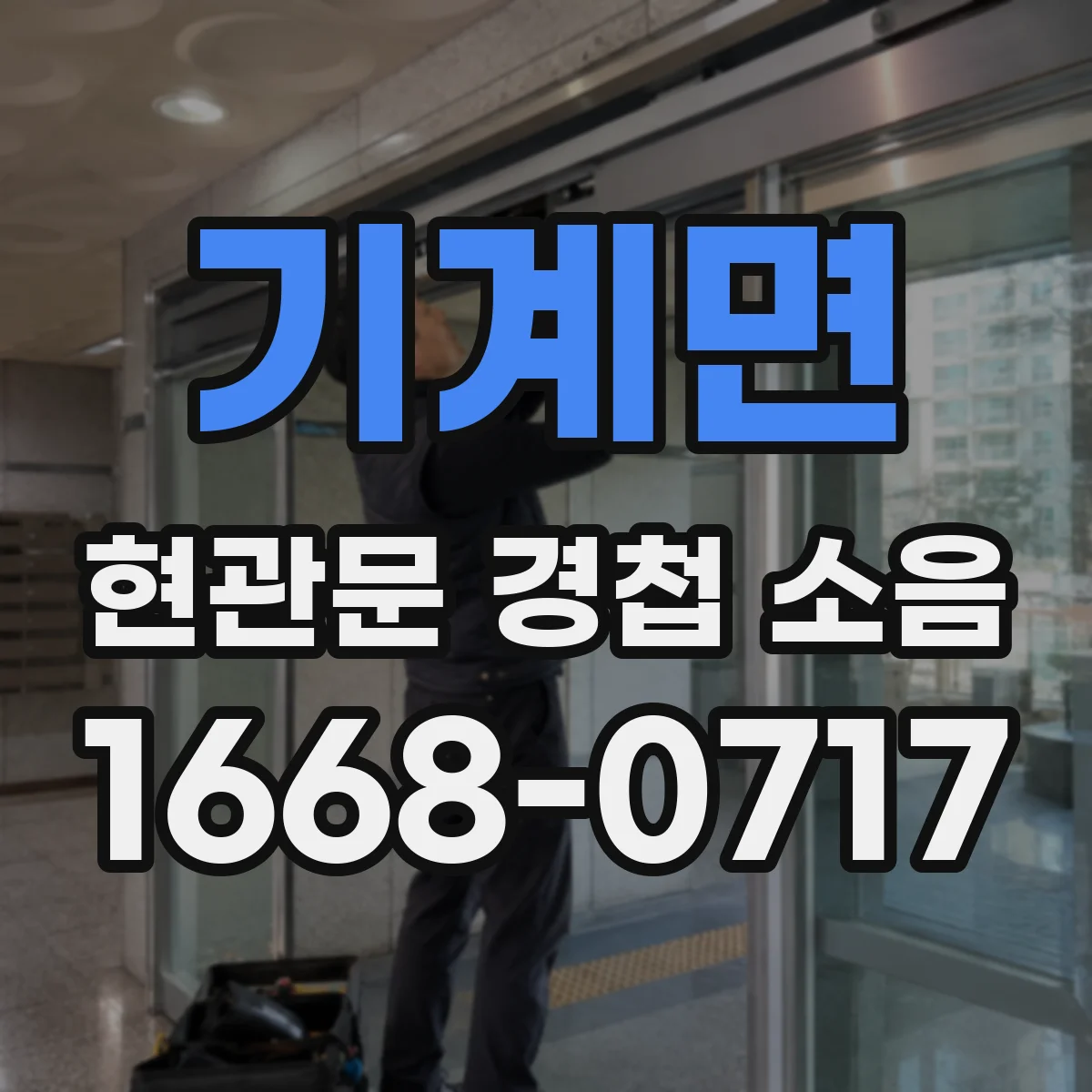 기계면 현관문 경첩 소음